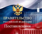 постановления